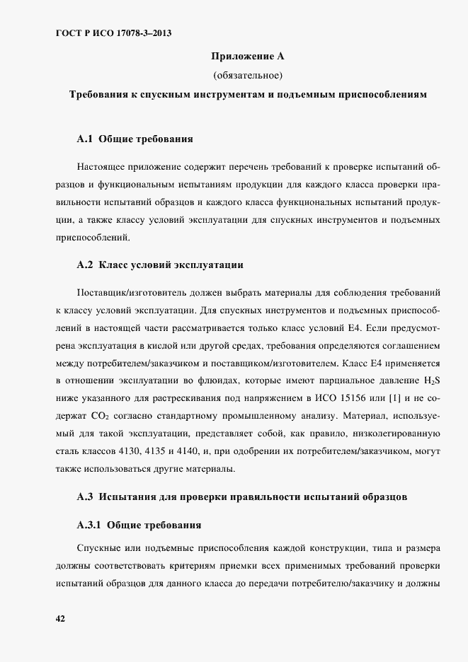 Страница 47 ГОСТ Р ИСО 17078-3-2013