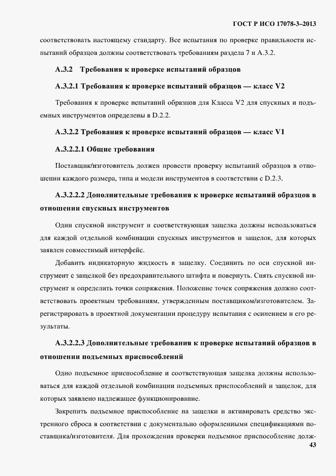Страница 48 ГОСТ Р ИСО 17078-3-2013