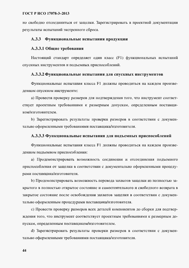 Страница 49 ГОСТ Р ИСО 17078-3-2013