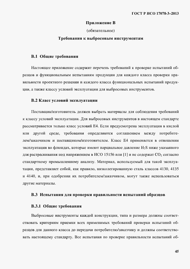 Страница 50 ГОСТ Р ИСО 17078-3-2013