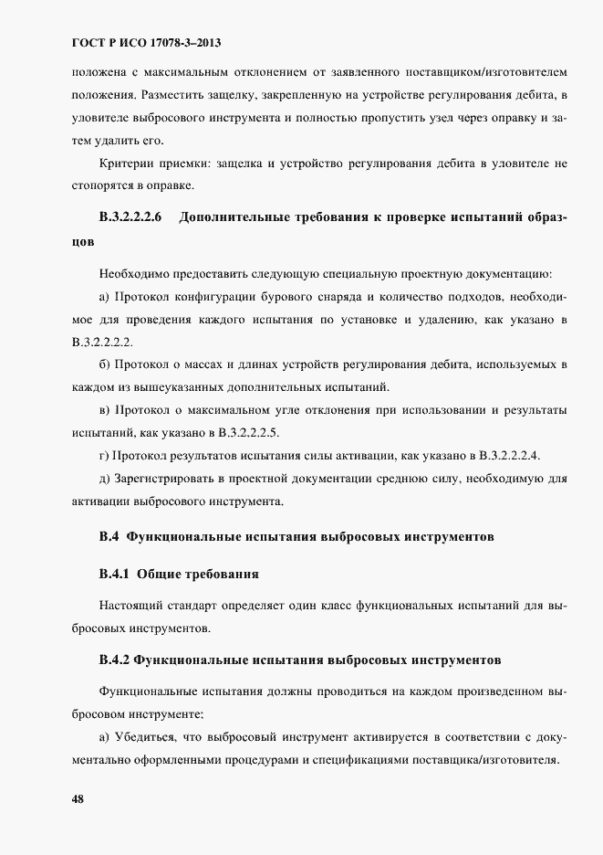 Страница 53 ГОСТ Р ИСО 17078-3-2013