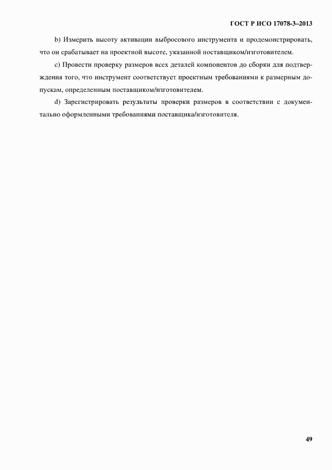 Страница 54 ГОСТ Р ИСО 17078-3-2013
