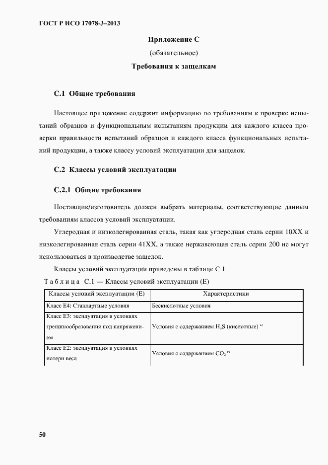 Страница 55 ГОСТ Р ИСО 17078-3-2013