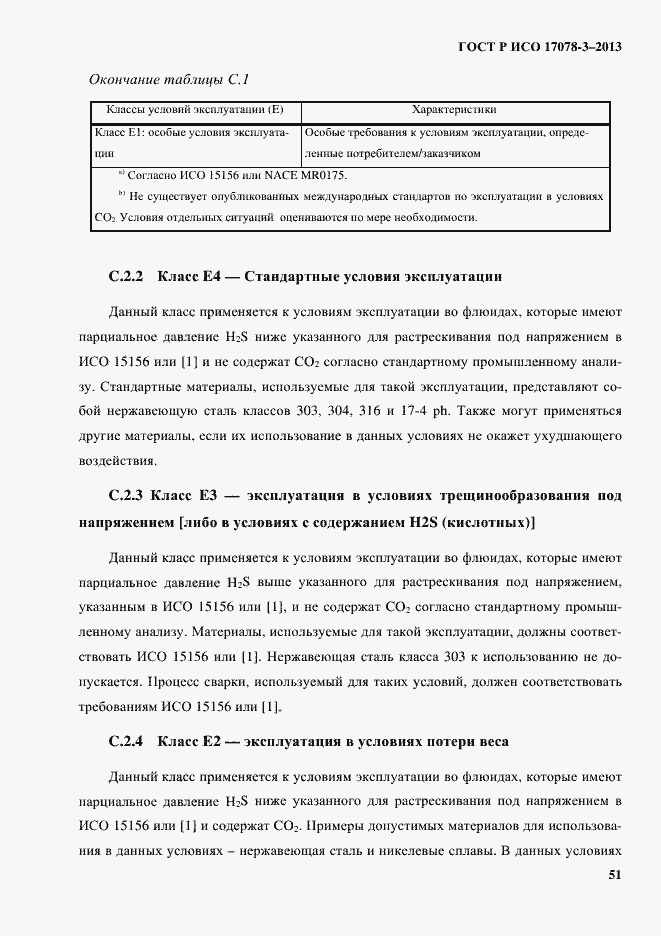 Страница 56 ГОСТ Р ИСО 17078-3-2013