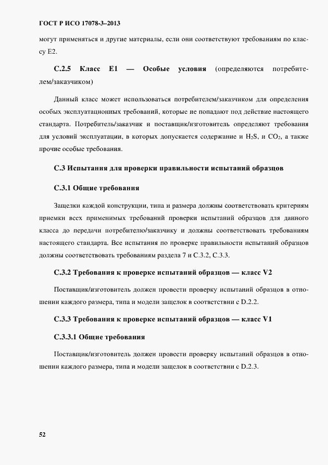 Страница 57 ГОСТ Р ИСО 17078-3-2013
