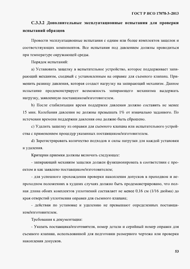 Страница 58 ГОСТ Р ИСО 17078-3-2013