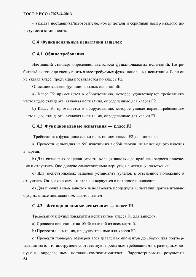 Страница 59 ГОСТ Р ИСО 17078-3-2013