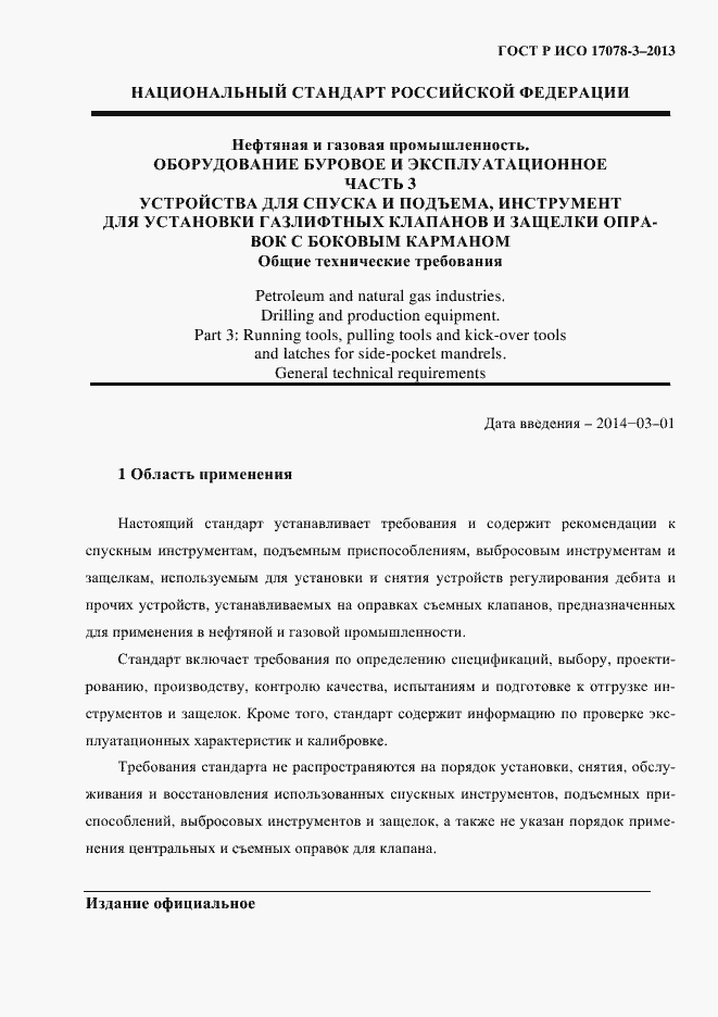 Страница 6 ГОСТ Р ИСО 17078-3-2013