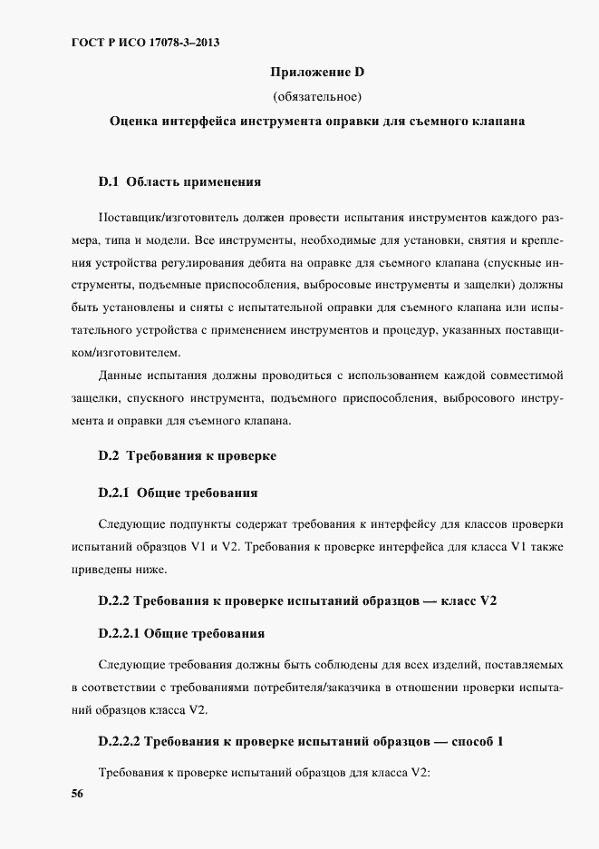 Страница 61 ГОСТ Р ИСО 17078-3-2013