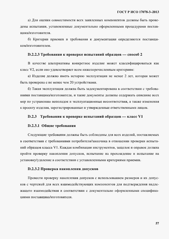 Страница 62 ГОСТ Р ИСО 17078-3-2013