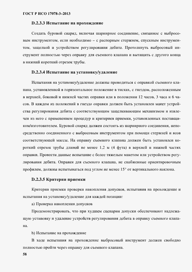 Страница 63 ГОСТ Р ИСО 17078-3-2013