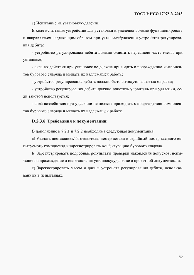 Страница 64 ГОСТ Р ИСО 17078-3-2013