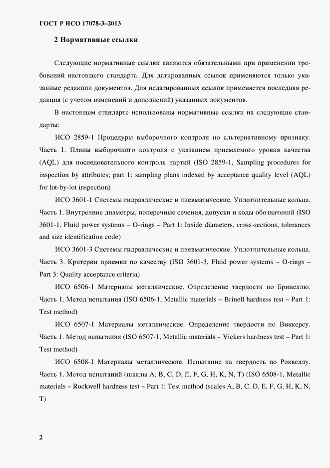 Страница 7 ГОСТ Р ИСО 17078-3-2013