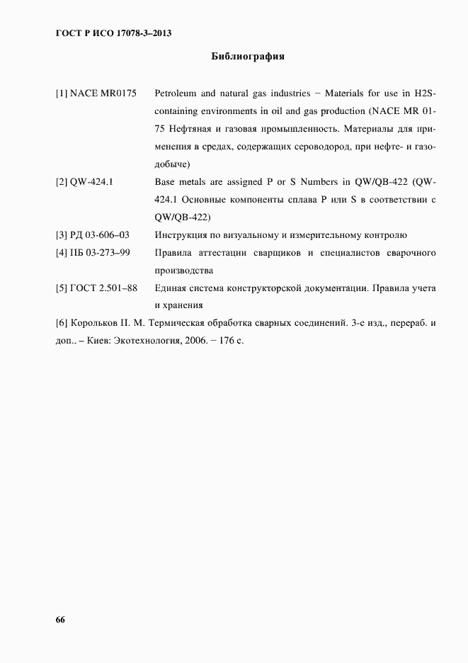Страница 71 ГОСТ Р ИСО 17078-3-2013