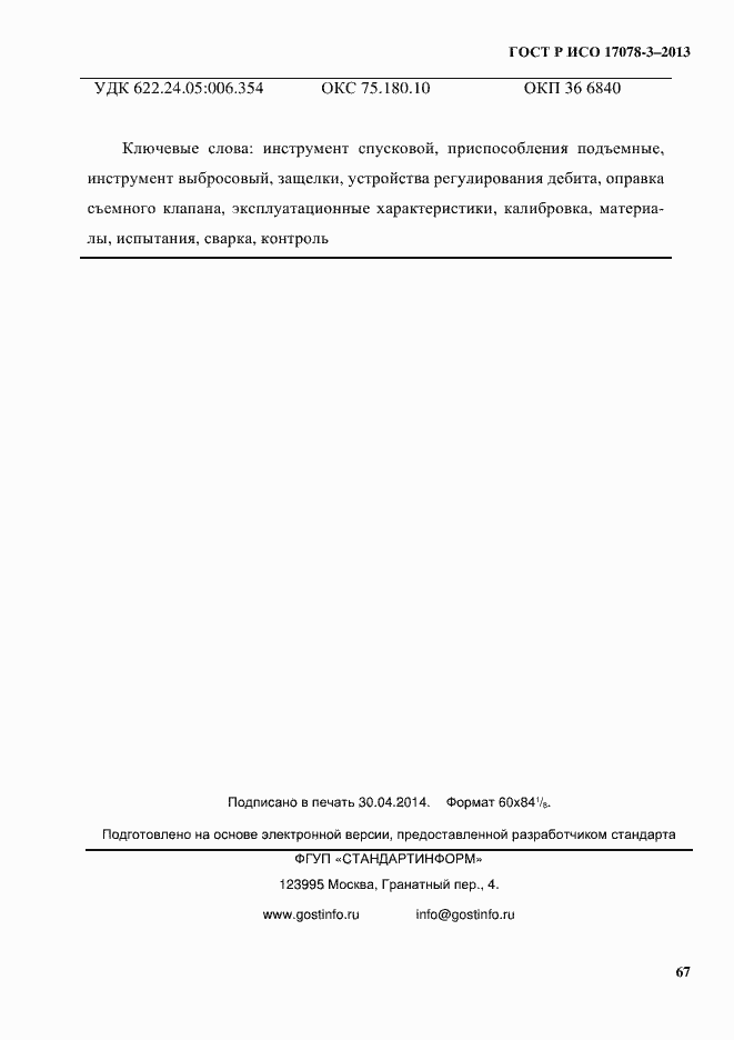 Страница 72 ГОСТ Р ИСО 17078-3-2013