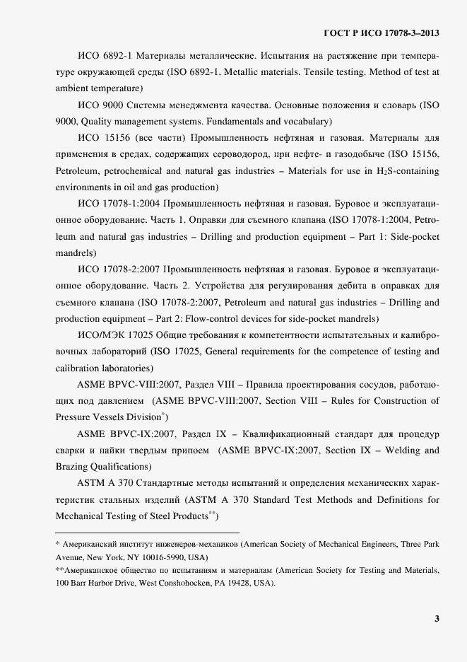 Страница 8 ГОСТ Р ИСО 17078-3-2013