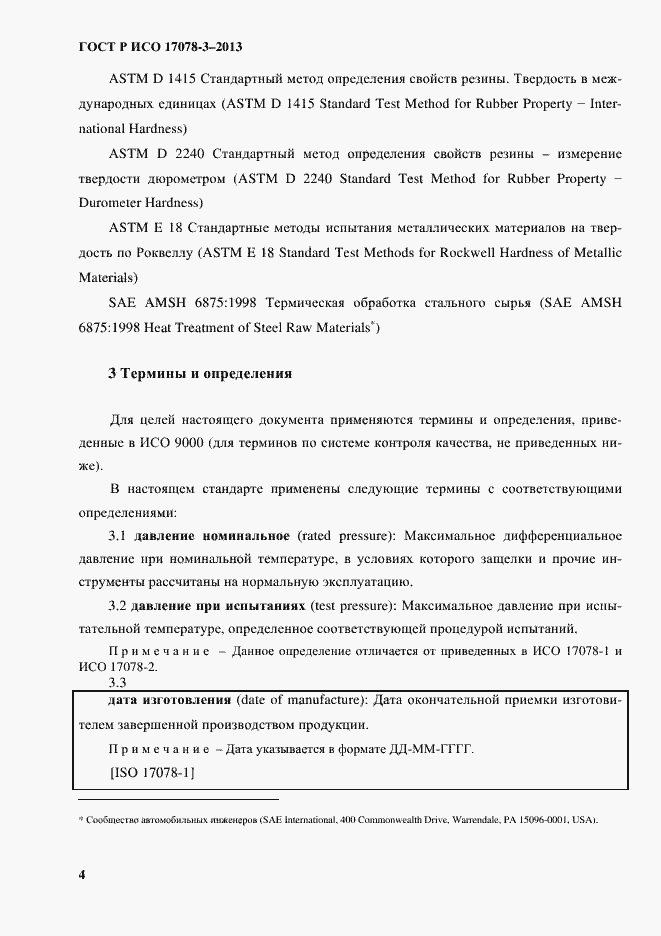 Страница 9 ГОСТ Р ИСО 17078-3-2013