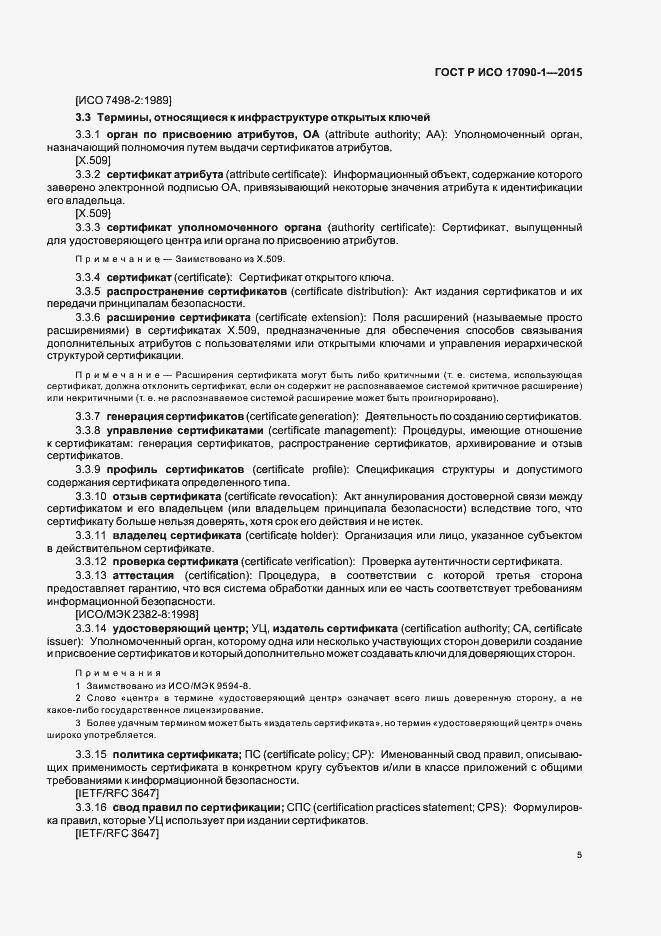 Страница 10 ГОСТ Р ИСО 17090-1-2015