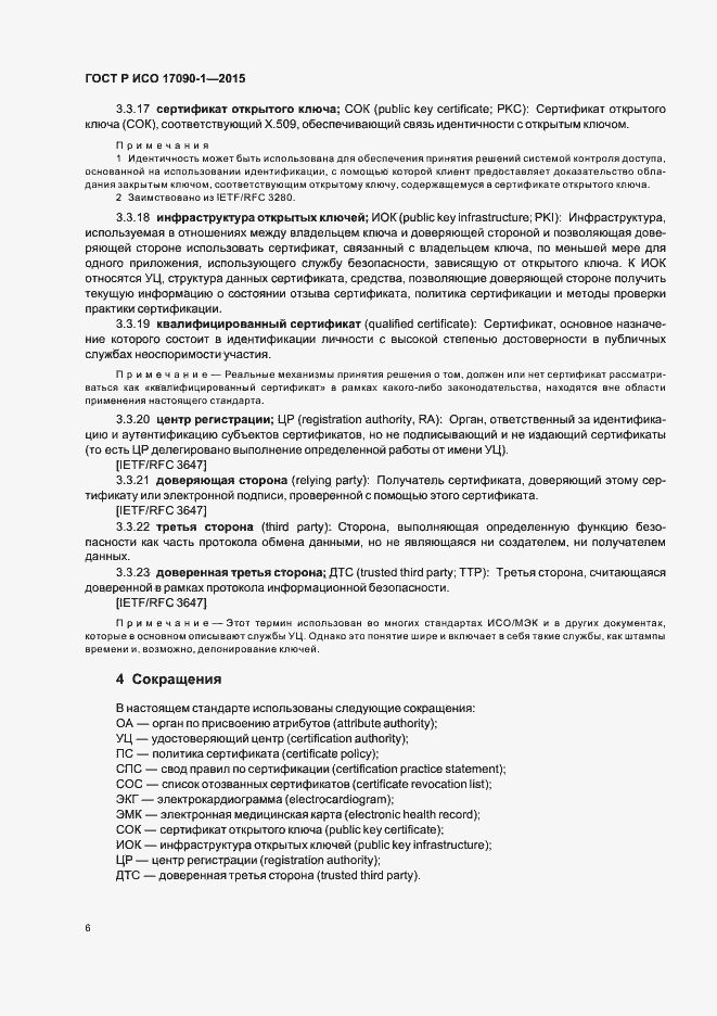 Страница 11 ГОСТ Р ИСО 17090-1-2015