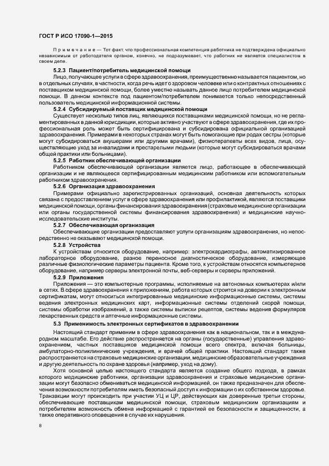 Страница 13 ГОСТ Р ИСО 17090-1-2015