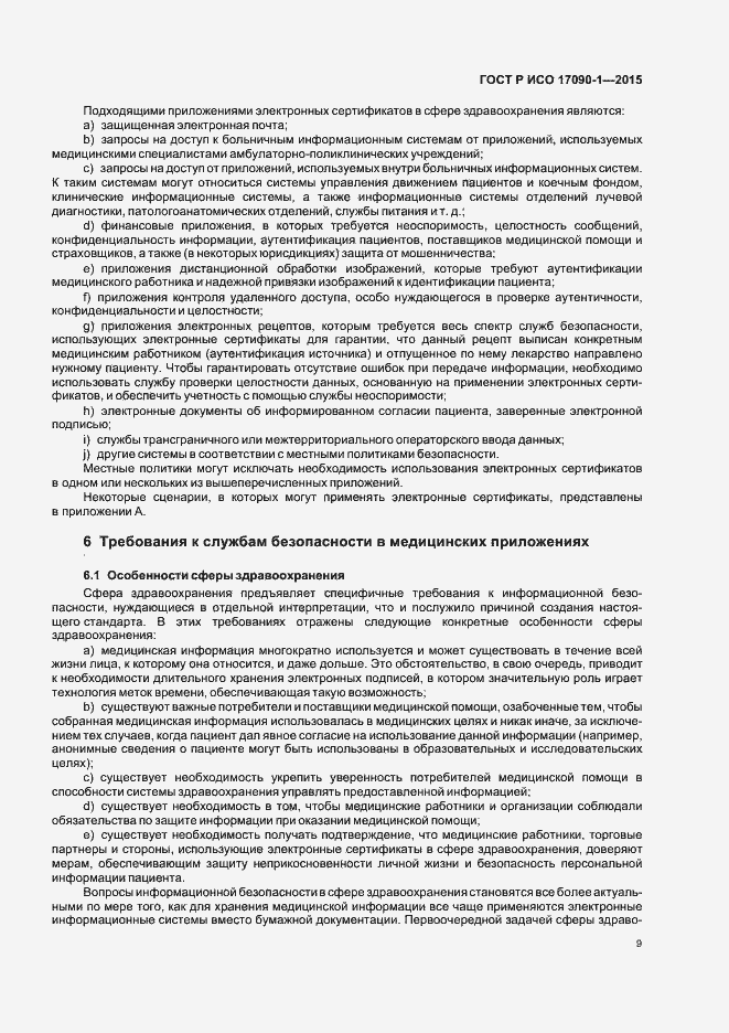 Страница 14 ГОСТ Р ИСО 17090-1-2015