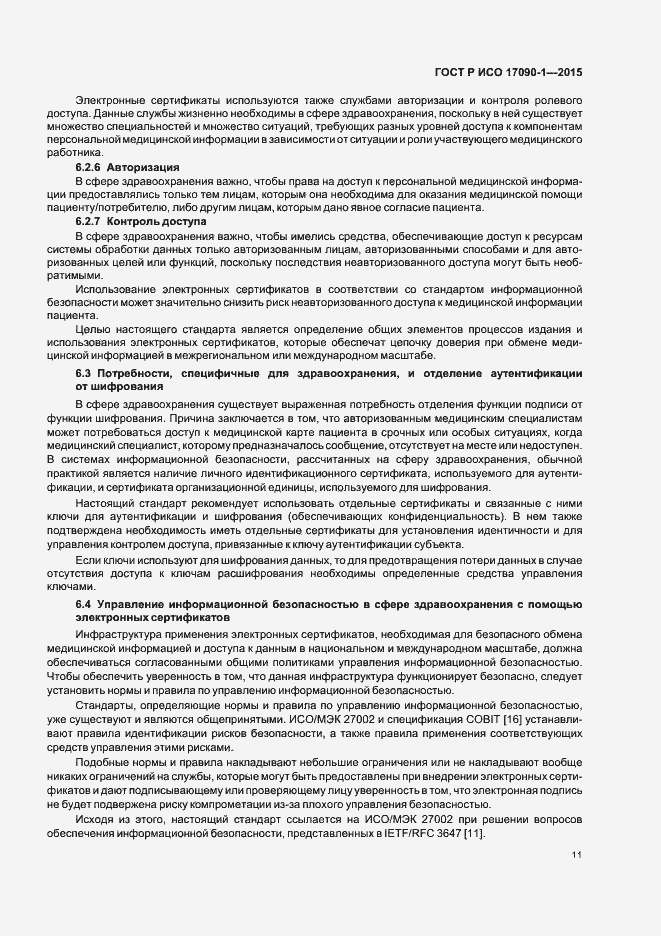Страница 16 ГОСТ Р ИСО 17090-1-2015