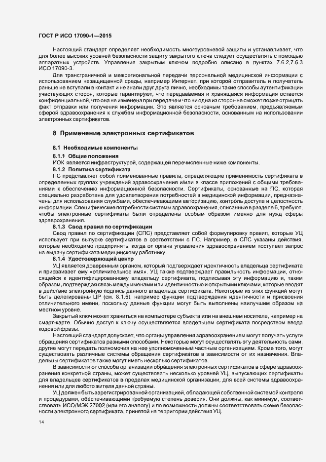 Страница 19 ГОСТ Р ИСО 17090-1-2015