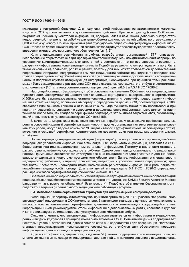 Страница 21 ГОСТ Р ИСО 17090-1-2015