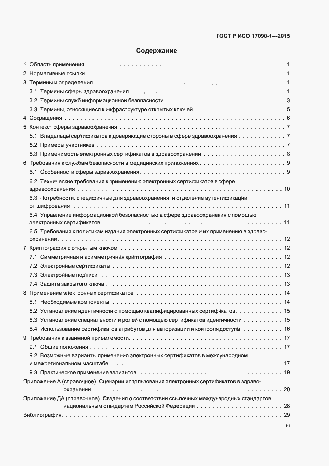 Страница 3 ГОСТ Р ИСО 17090-1-2015