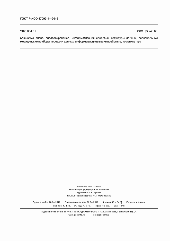 Страница 35 ГОСТ Р ИСО 17090-1-2015