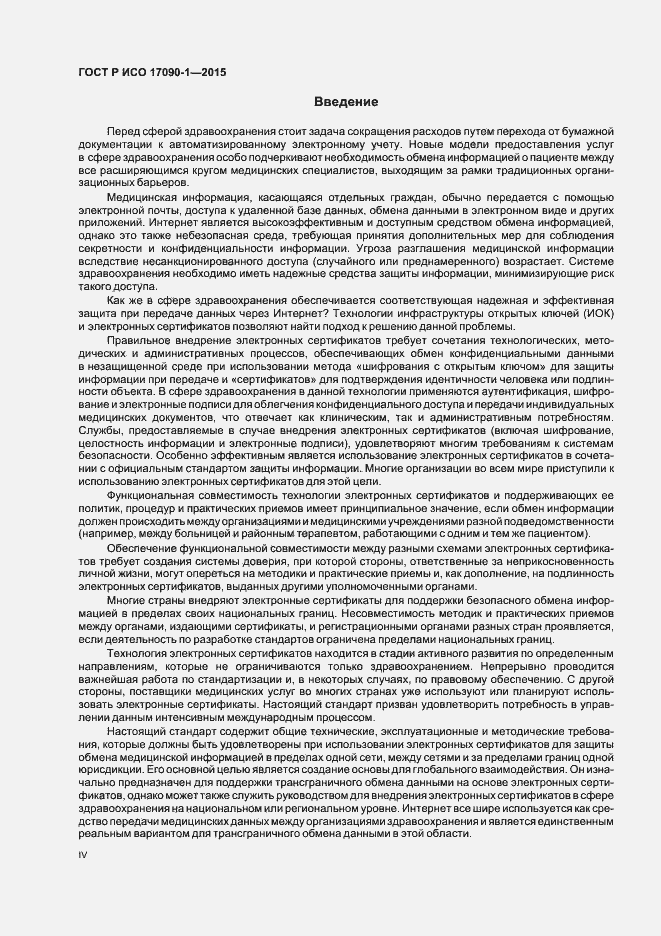 Страница 4 ГОСТ Р ИСО 17090-1-2015