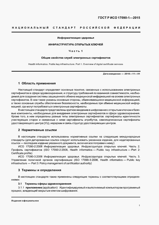 Страница 6 ГОСТ Р ИСО 17090-1-2015