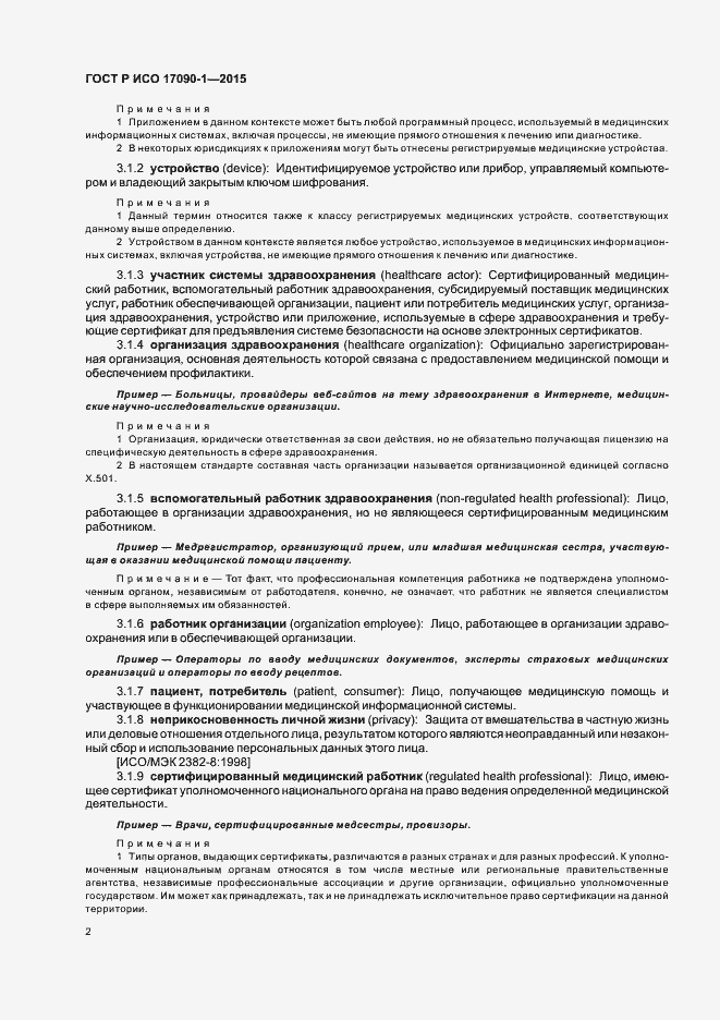 Страница 7 ГОСТ Р ИСО 17090-1-2015