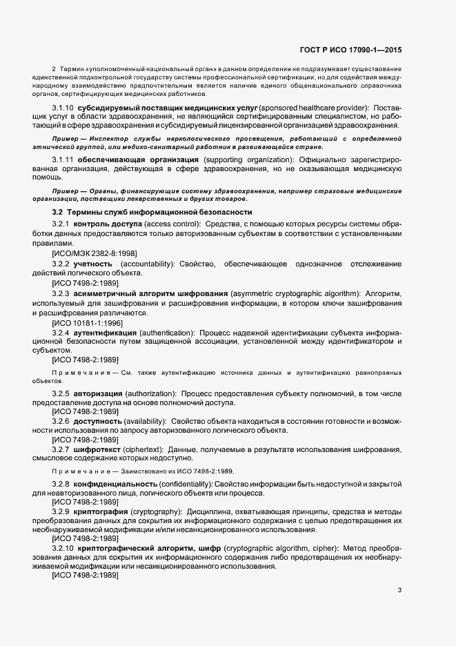 Страница 8 ГОСТ Р ИСО 17090-1-2015