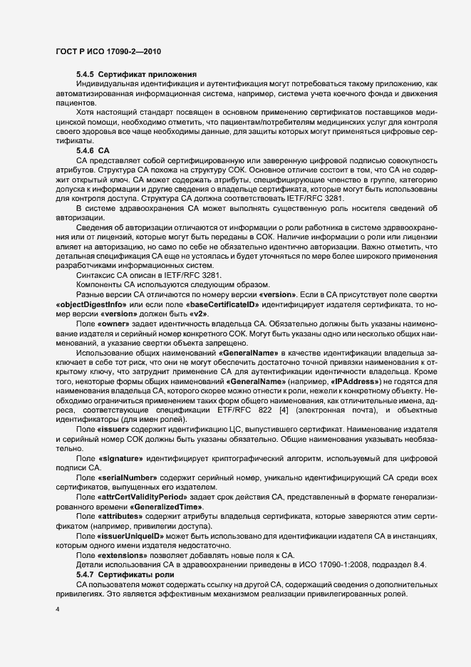 Страница 10 ГОСТ Р ИСО 17090-2-2010