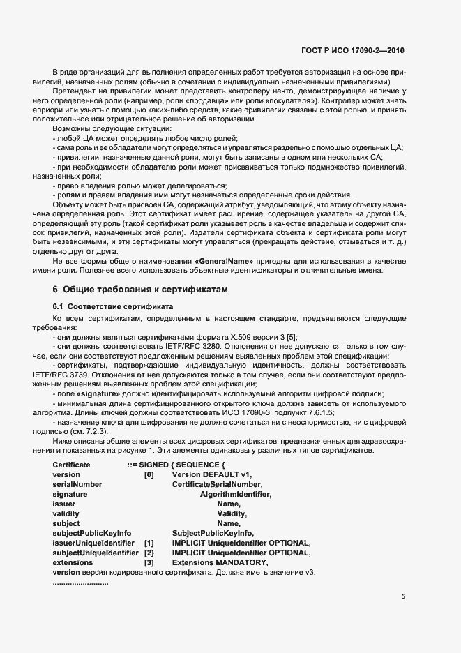 Страница 11 ГОСТ Р ИСО 17090-2-2010