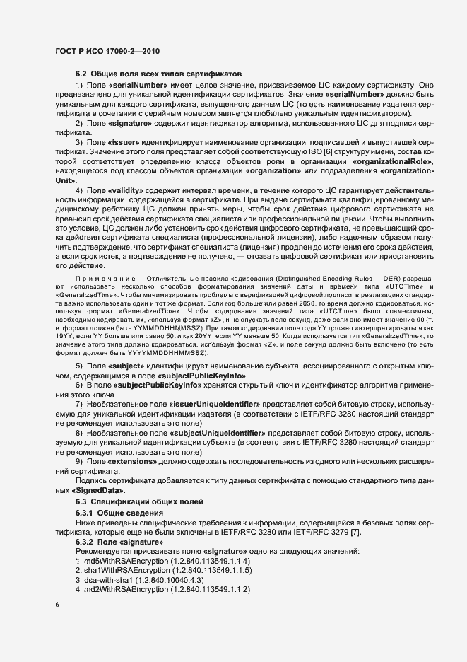 Страница 12 ГОСТ Р ИСО 17090-2-2010