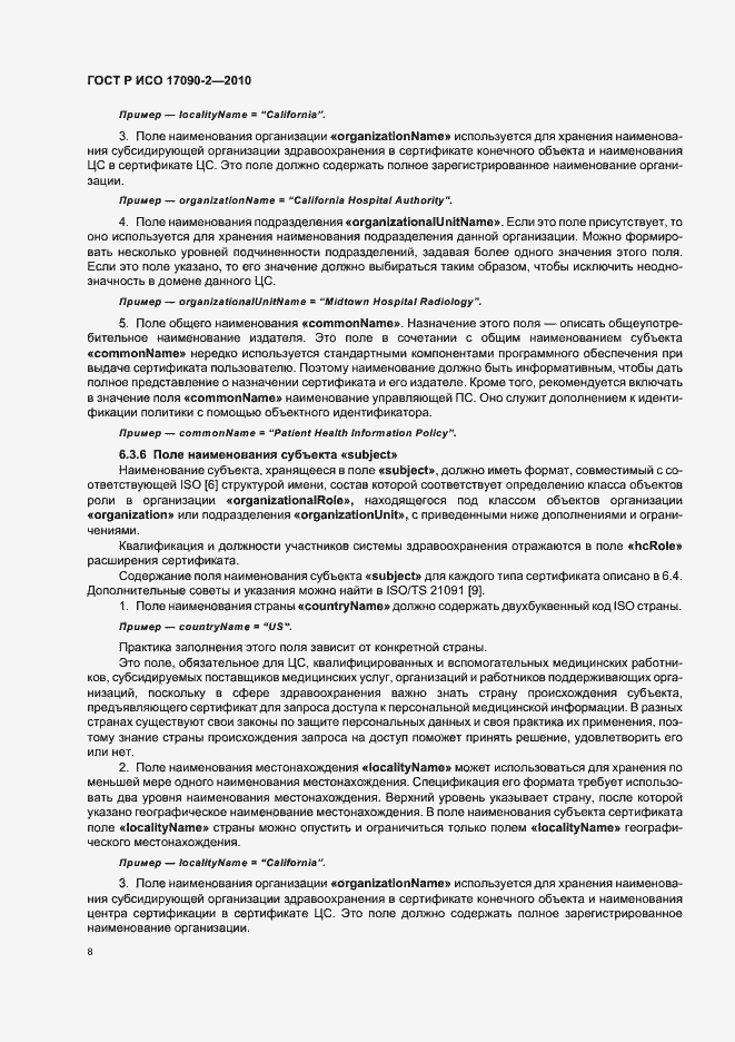 Страница 14 ГОСТ Р ИСО 17090-2-2010