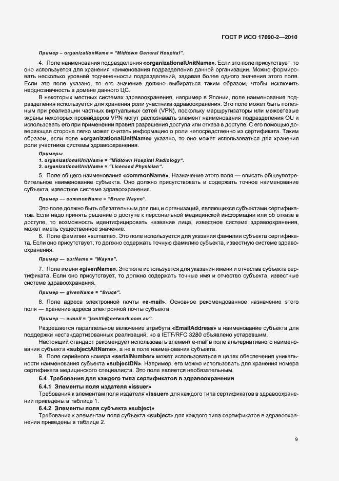 Страница 15 ГОСТ Р ИСО 17090-2-2010