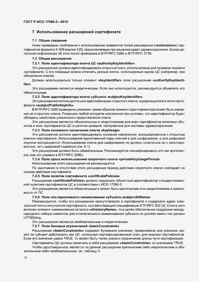 Страница 18 ГОСТ Р ИСО 17090-2-2010