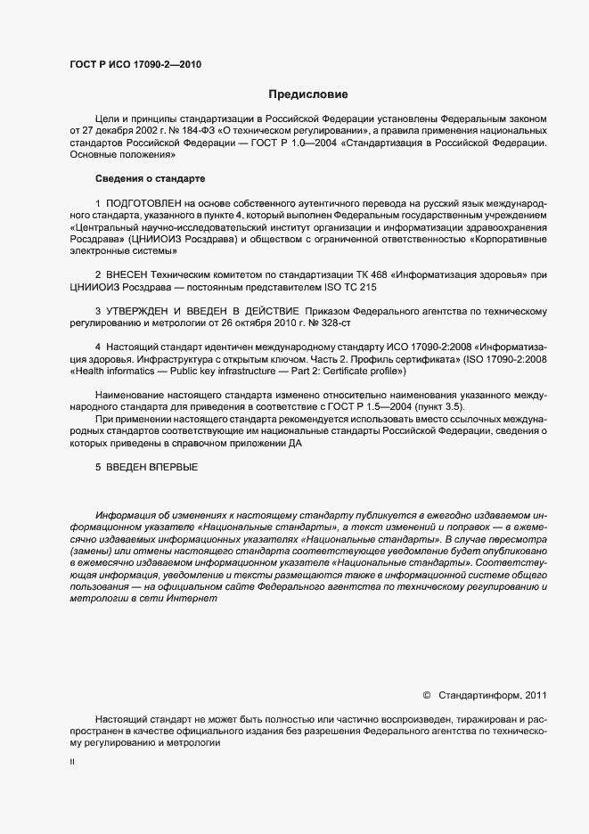 Страница 2 ГОСТ Р ИСО 17090-2-2010