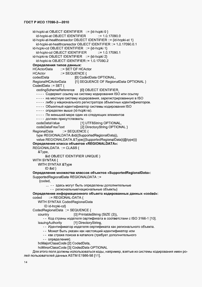 Страница 20 ГОСТ Р ИСО 17090-2-2010