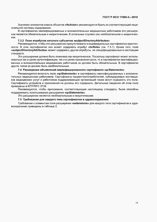 Страница 21 ГОСТ Р ИСО 17090-2-2010