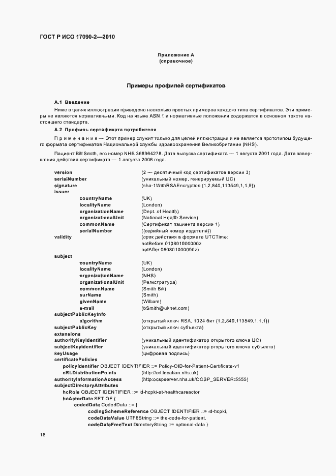 Страница 24 ГОСТ Р ИСО 17090-2-2010