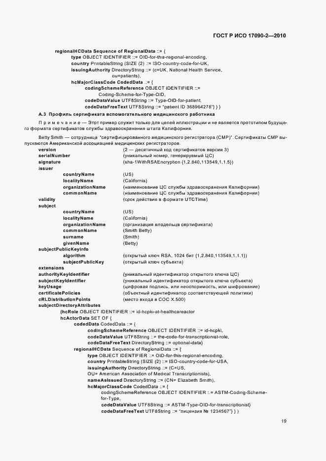 Страница 25 ГОСТ Р ИСО 17090-2-2010