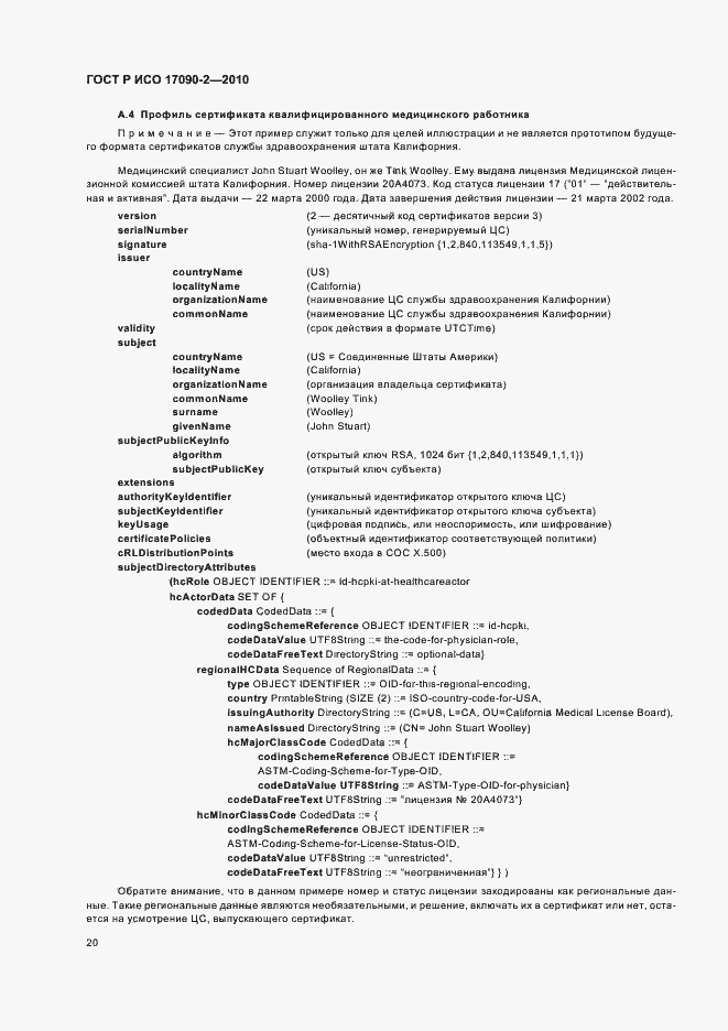 Страница 26 ГОСТ Р ИСО 17090-2-2010