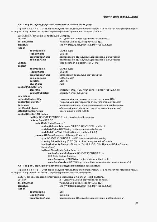 Страница 27 ГОСТ Р ИСО 17090-2-2010