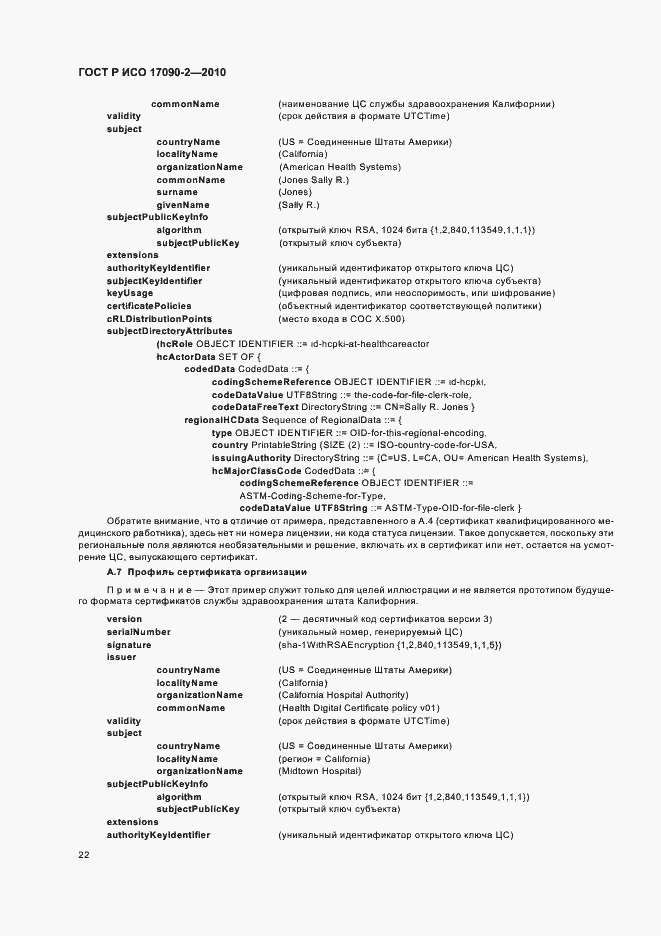 Страница 28 ГОСТ Р ИСО 17090-2-2010