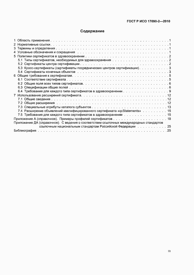 Страница 3 ГОСТ Р ИСО 17090-2-2010