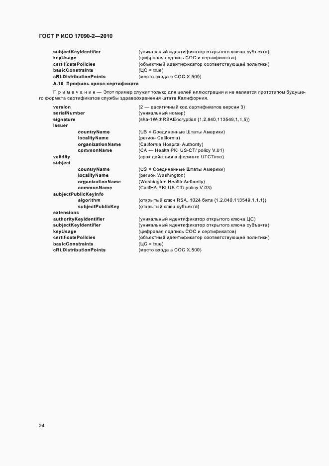 Страница 30 ГОСТ Р ИСО 17090-2-2010